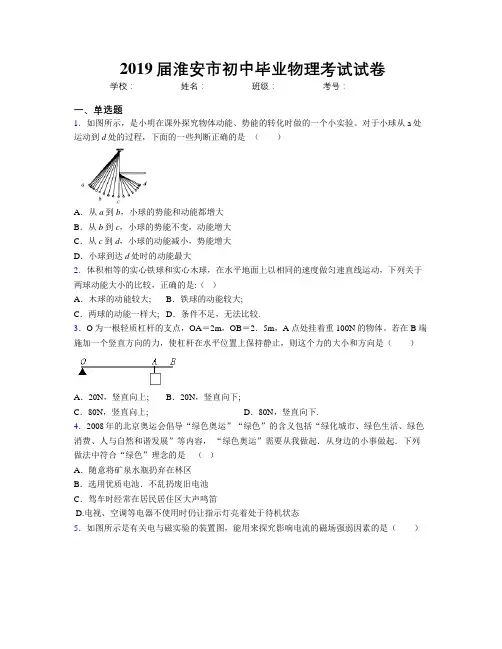 2019届淮安市初中毕业物理考试试卷