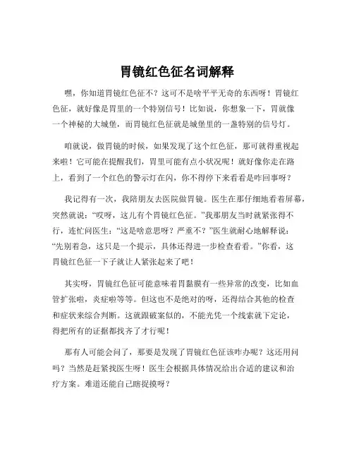 胃镜红色征名词解释