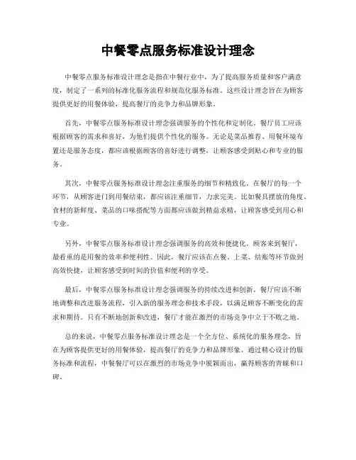 中餐零点服务标准设计理念