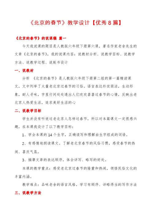 《北京的春节》教学设计【优秀8篇】