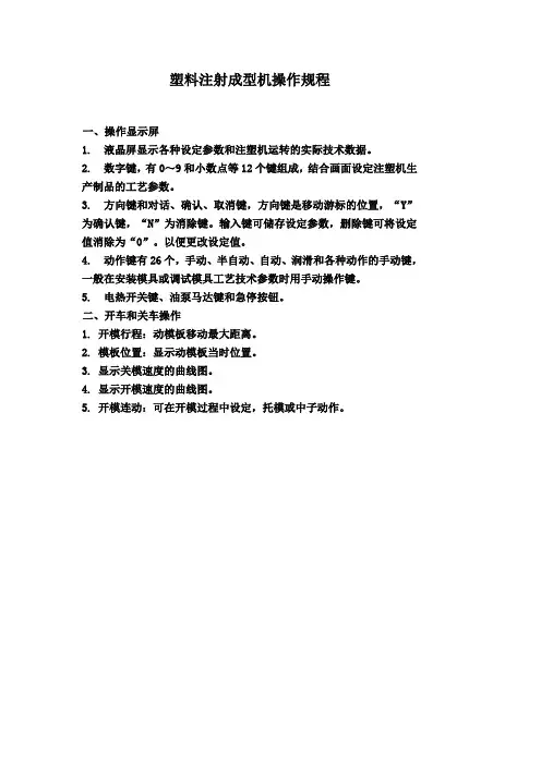 塑料注射成型机操作规程