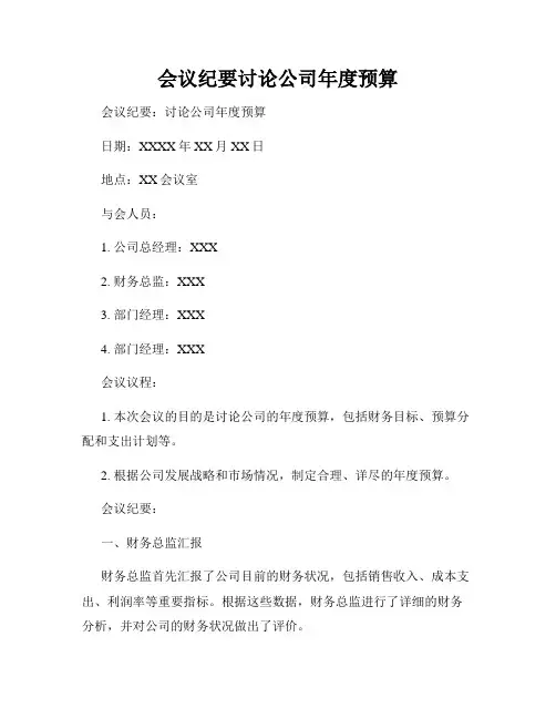 会议纪要讨论公司年度预算