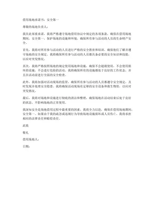 借用场地承诺书安全第一