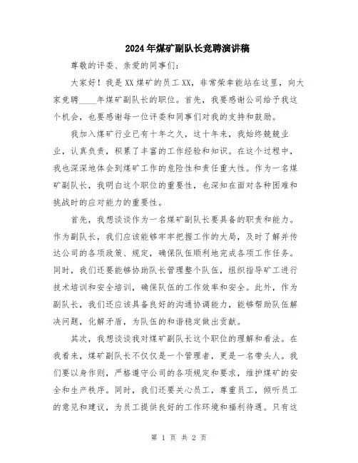 2024年煤矿副队长竞聘演讲稿