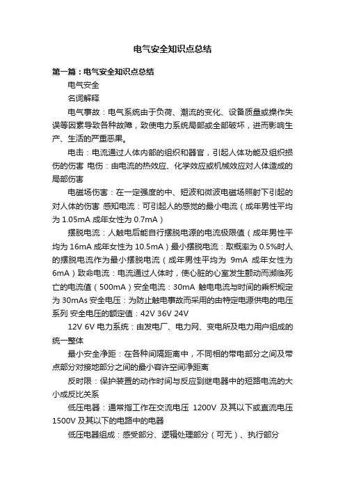 电气安全知识点总结