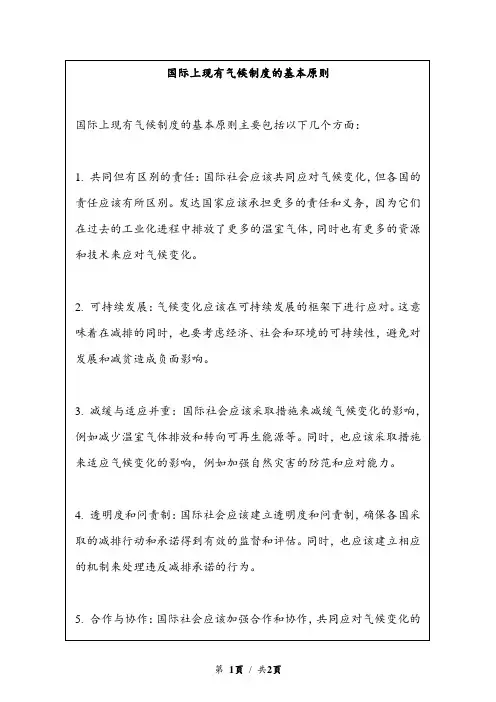 国际上现有气候制度的基本原则