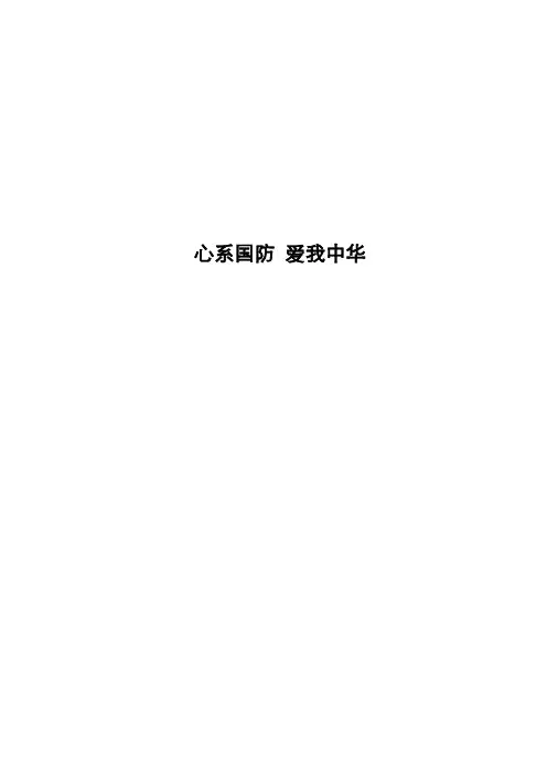 心系国防 爱我中华 (3)