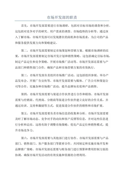 市场开发部的职责