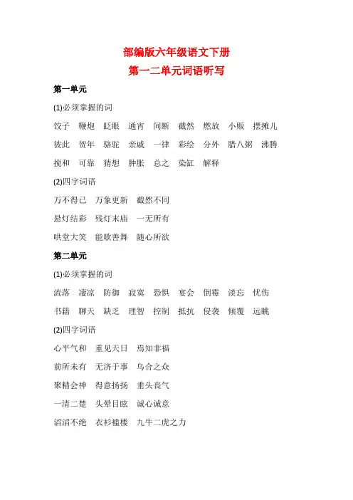 部编版六年级语文下册第一二单元词语听写