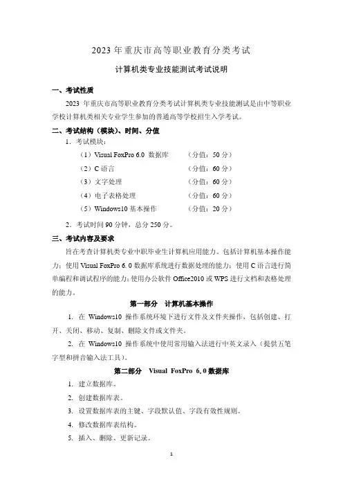 2023 年重庆市高等职业教育分类考试计算机类专业技能测试考试说明