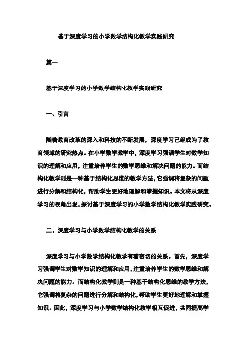 基于深度学习的小学数学结构化教学实践研究