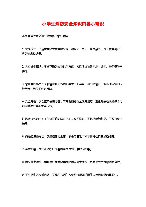 小学生消防安全知识内容小常识