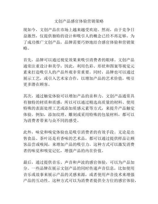 文创产品感官体验营销策略