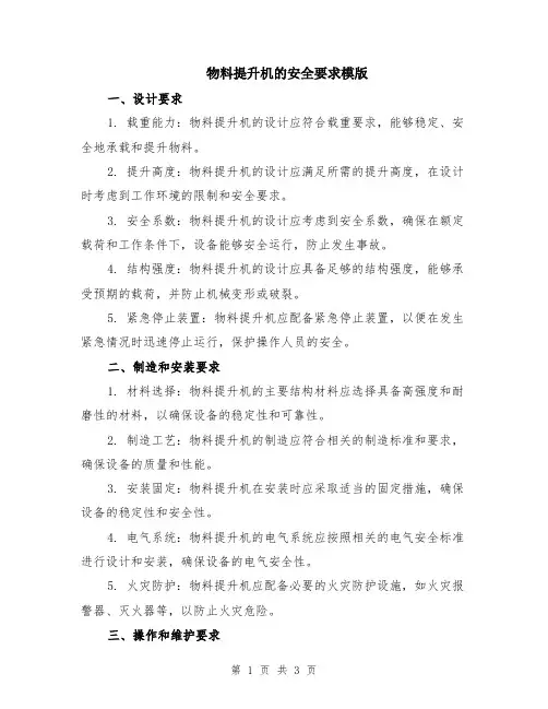 物料提升机的安全要求模版