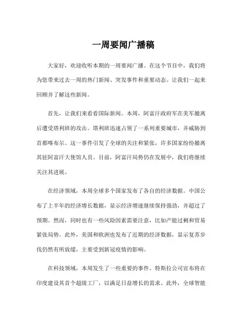 一周要闻广播稿