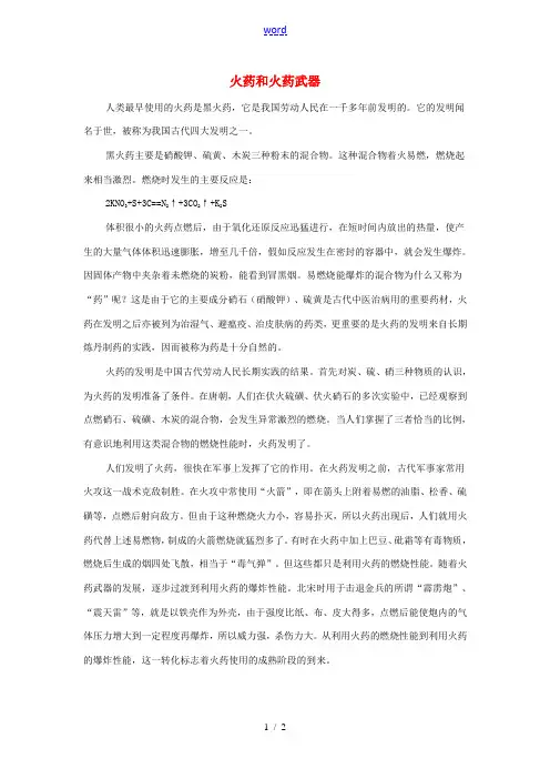 九年级化学上册 第一单元 课题3 走进化学实验室 火药和火药武器素材 新人教版-新人教版初中九年级上
