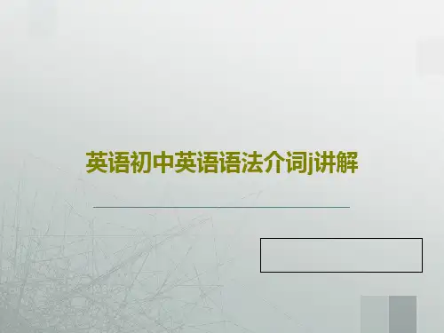英语初中英语语法介词j讲解49页PPT