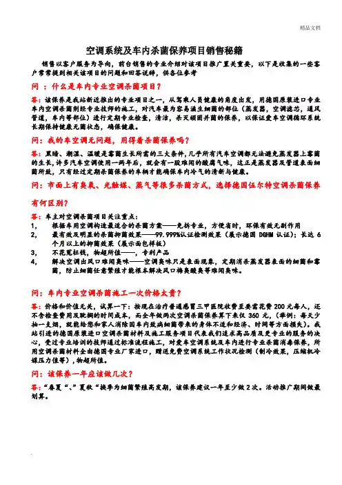 培训-空调杀菌项目销售话术