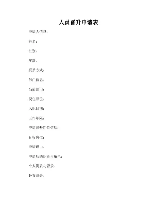 人员晋升申请表