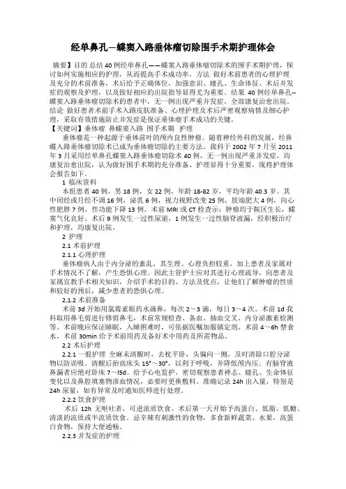 经单鼻孔—蝶窦入路垂体瘤切除围手术期护理体会