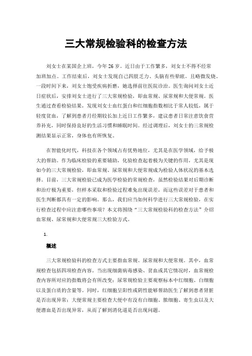 三大常规检验科的检查方法