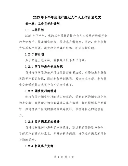 2023年下半年房地产经纪人个人工作计划范文