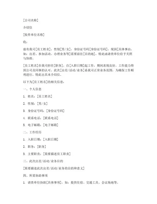 公司正规介绍信模板