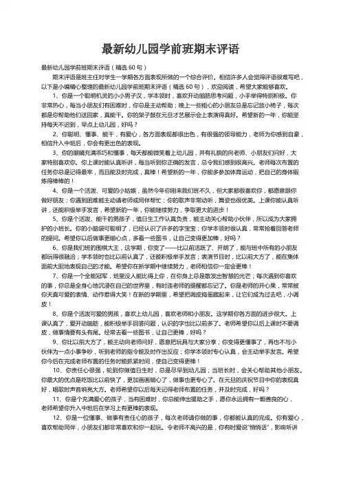 最新幼儿园学前班期末评语（精选60句）