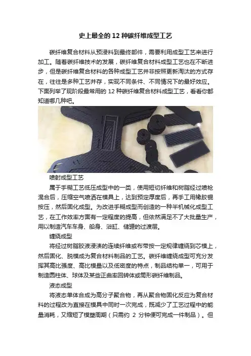 史上最全的12种碳纤维成型工艺
