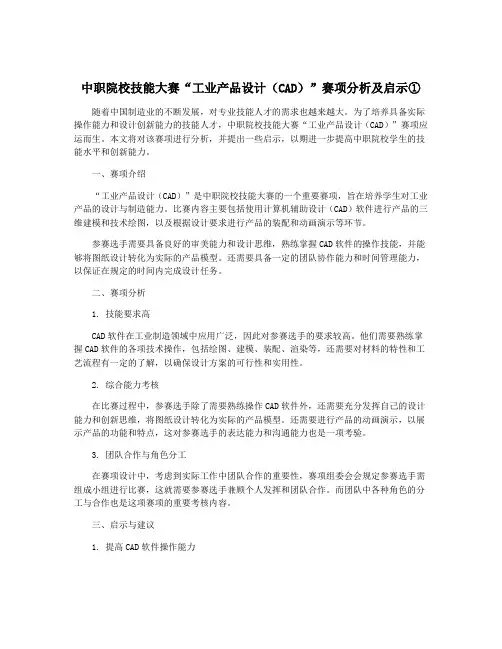 中职院校技能大赛“工业产品设计(CAD)”赛项分析及启示①