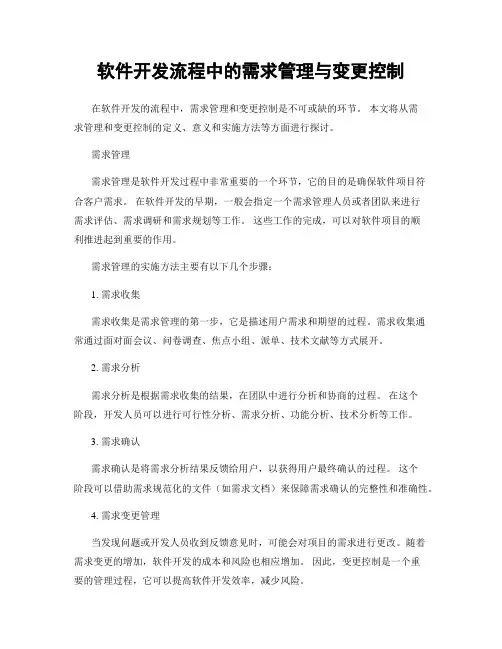 软件开发流程中的需求管理与变更控制