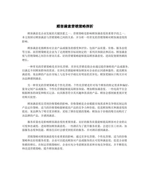 顾客满意营销策略探析