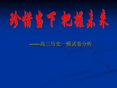 高考历史一模试卷分析