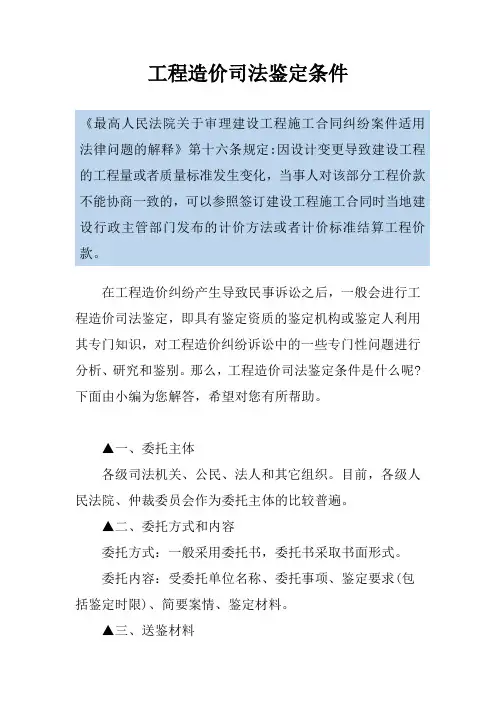 工程造价司法鉴定条件