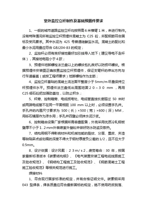室外监控立杆制作及基础预置件要求
