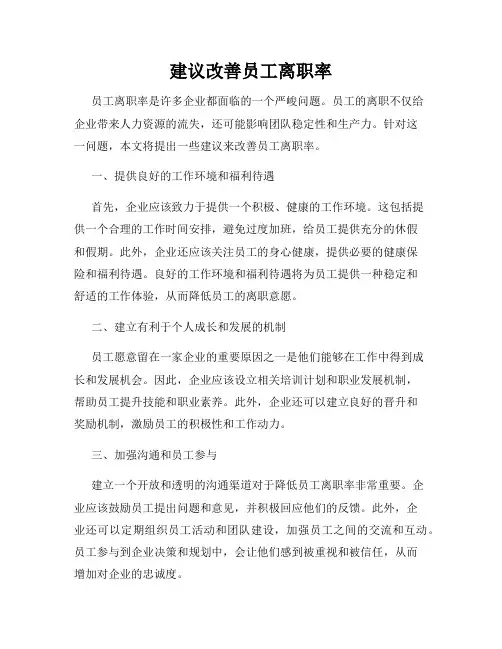 建议改善员工离职率