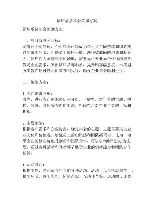 酒店承接年会策划方案