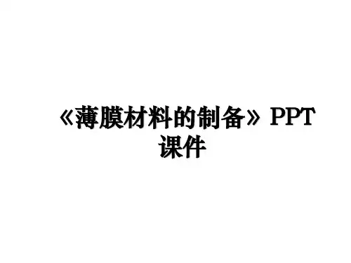 《薄膜材料的制备》PPT课件
