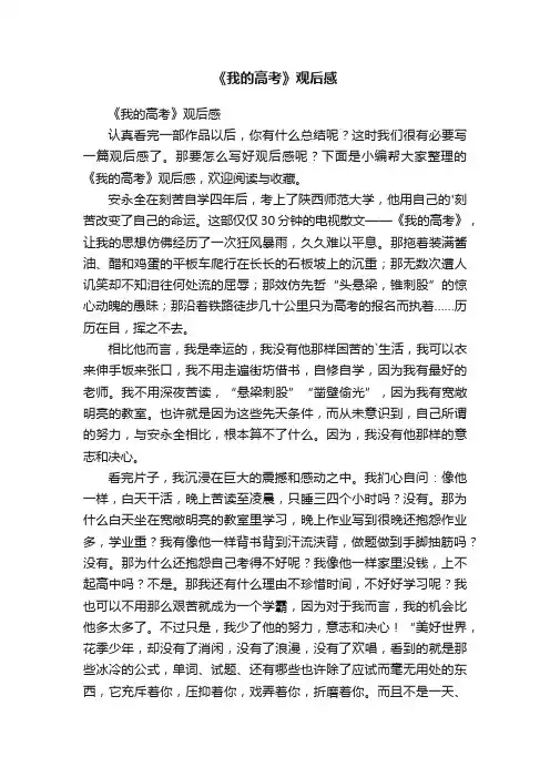 《我的高考》观后感