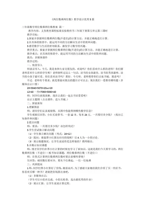 《两位数乘两位数》教学设计优秀5篇