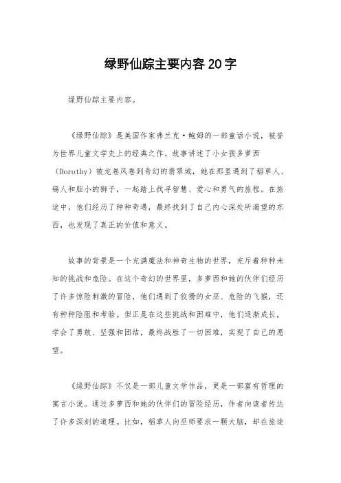 绿野仙踪主要内容20字
