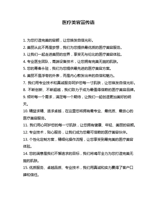 医疗美容宣传语