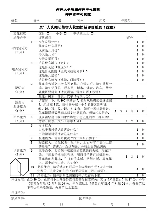 老年人认知功能智力状态简易评价量表(MMSE)