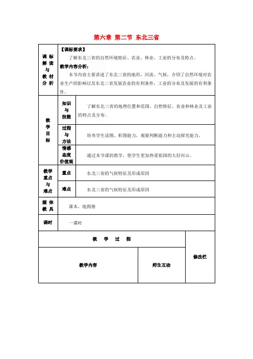 八年级地理下册《第六章 第二节 东北三省》教案 新人教版