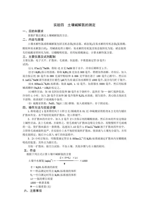土壤碱解氮的测定