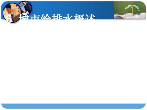 城市给排水概述
