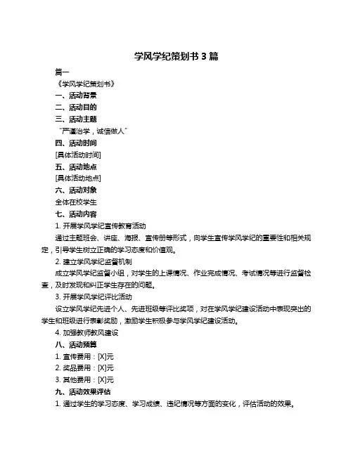 学风学纪策划书3篇