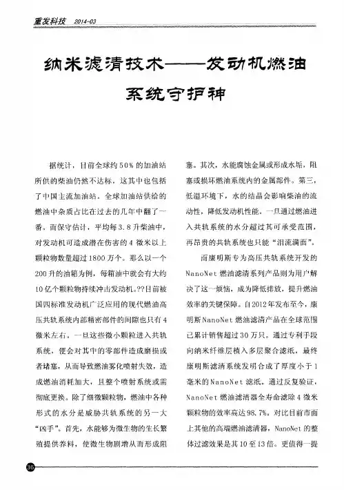 纳米滤清技术——发动机燃油系统守护神
