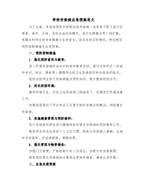学校传染病应急预案范文（四篇）