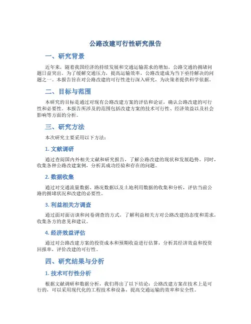 公路改建可行性研究报告